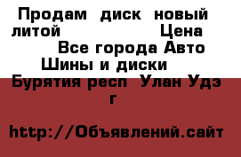 Продам  диск  новый  литой Kia soulR 16 › Цена ­ 3 000 - Все города Авто » Шины и диски   . Бурятия респ.,Улан-Удэ г.